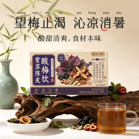 悦宫廷 × 笙观紫苏陈皮酸梅饮 | 7味食材各司其职，温凉平衡！健康还好喝！【预售5天发货】