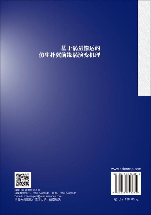 基于涡量输运的仿生扑翼前缘涡演变机理 陈隆 9787030848215 商品图1