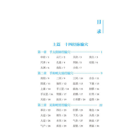 腧穴定位与功效主治速查速记 轻松学中医系列 周丹 主编 本书是一本兼具规范性与实用性的经络腧穴学习手册 中国医药科技出版社 商品图2