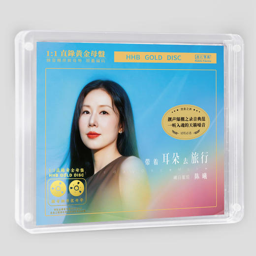 陈曦《带着耳朵去旅行-曦日重现》HQⅡCD&直刻&1:1黄金直刻 无比传真 商品图5