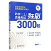 药学（士）资格考试狂刷3000题 全国卫生专业技术资格考试用书 吴春虎 主编 适用专业药学 士 专业代码101 中国医药科技出版社 商品缩略图1