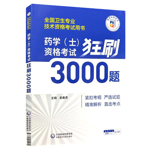 药学（士）资格考试狂刷3000题 全国卫生专业技术资格考试用书 吴春虎 主编 适用专业药学 士 专业代码101 中国医药科技出版社 商品图1
