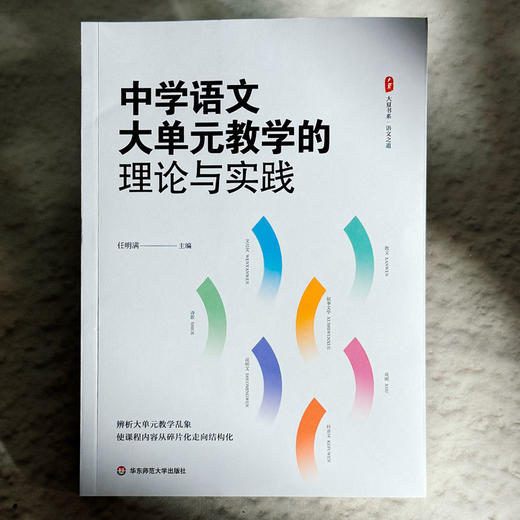 中学语文大单元教学的理论与实践 大夏书系 语文之道 任明满 商品图1