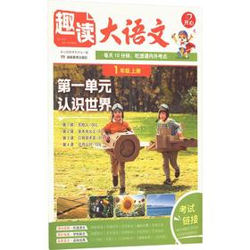 开心·26秋·趣读大语文·1年级·上册（线上）