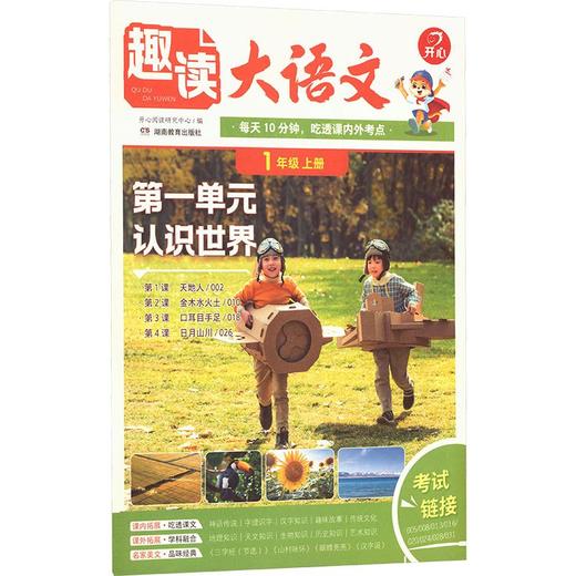 开心·26秋·趣读大语文·1年级·上册（线上） 商品图0