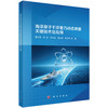 海洋原子干涉重力动态测量关键技术及应用 覃方君等 9787030858528 商品缩略图0