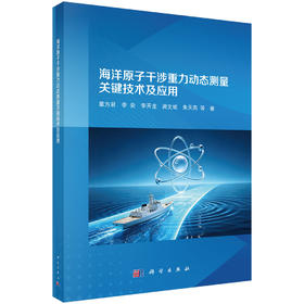 海洋原子干涉重力动态测量关键技术及应用 覃方君等 9787030858528