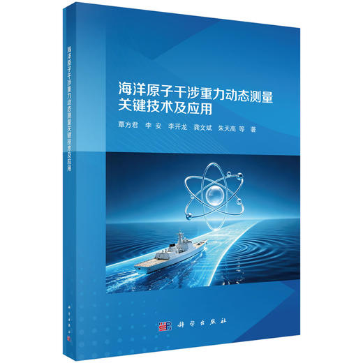 海洋原子干涉重力动态测量关键技术及应用 覃方君等 9787030858528 商品图0