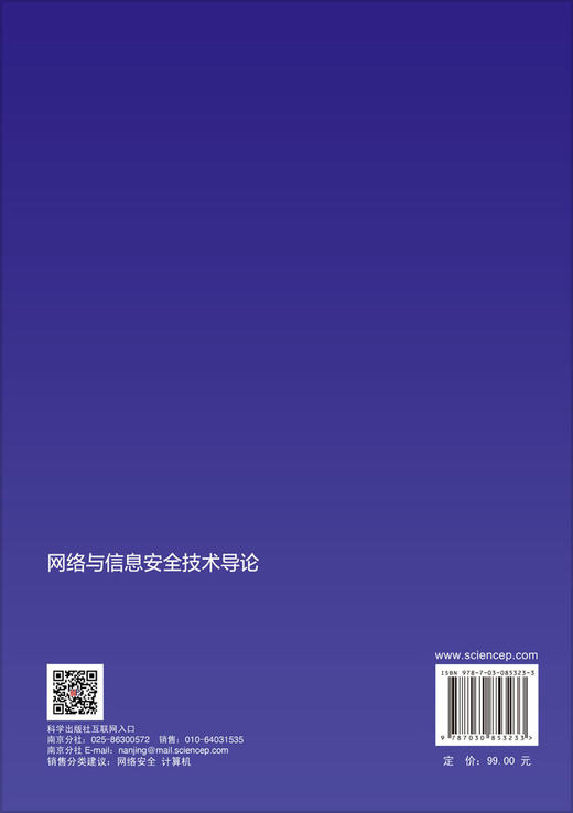 网络与信息安全技术导论 唐昊等 9787030853233 商品图1