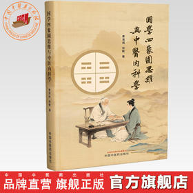 国学四象圆思维与中医内科学 黄清诚 徐敏 著 中国中医药出版社