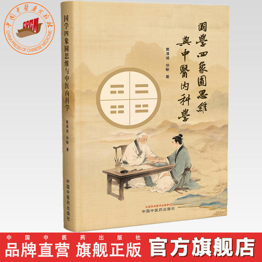 国学四象圆思维与中医内科学 黄清诚 徐敏 著 中国中医药出版社 商品图0