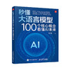 秒懂大语言模型 100 个核心概念看懂 AI 未来 大模型原理与开发LLM提示工程师 商品缩略图0