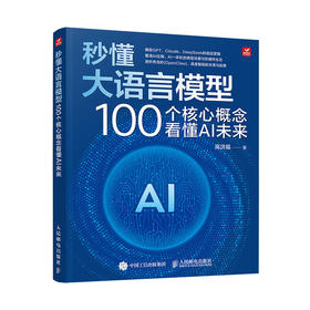 秒懂大语言模型 100 个核心概念看懂 AI 未来 大模型原理与开发LLM提示工程师