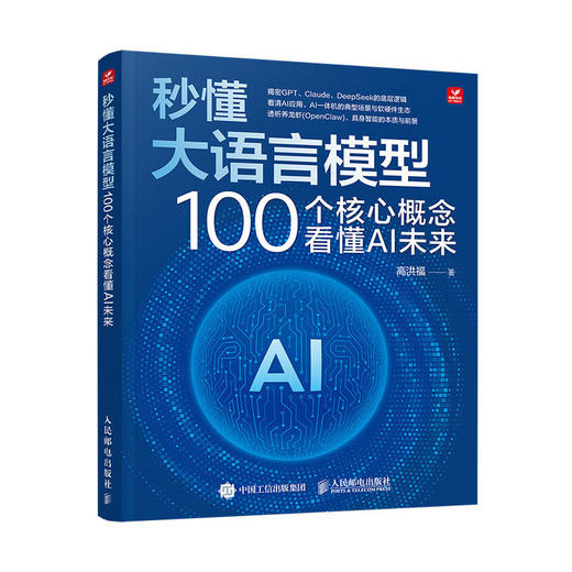 秒懂大语言模型 100 个核心概念看懂 AI 未来 大模型原理与开发LLM提示工程师 商品图0