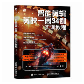 剪映教程书籍 智能剪辑 剪映一周34例实训教程 手机短视频拍摄剪辑抖音快手自媒体