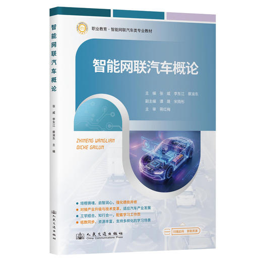 智能网联汽车概论 商品图0