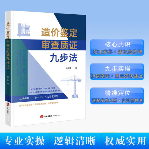 造价鉴定审查质证九步法   郑子英著  法律出版社 商品图0