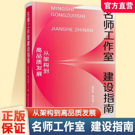名师工作室建设指南：从架构到高品质发展  教师发展共同体实践参考书籍 江苏凤凰教育出版社 商品图0