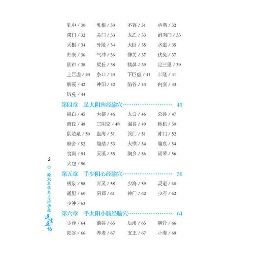 腧穴定位与功效主治速查速记 轻松学中医系列 周丹 主编 本书是一本兼具规范性与实用性的经络腧穴学习手册 中国医药科技出版社 商品图3