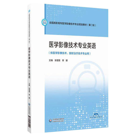 医学影像技术专业英语 张慧丽 常娜 主编 全国高职高专医学影像技术专业规划教材第2轮 9787521462500 中国医药科技出版社 商品图1