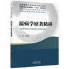 温病学原著精讲 马晓北 主编 全国中医药高等院校十五五规划教材 中国中医科学院研究生系列教材 中国中医药出版社 商品缩略图4