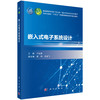 嵌入式电子系统设计 于红旗 9787030845764 商品缩略图0