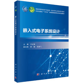 嵌入式电子系统设计 于红旗 9787030845764