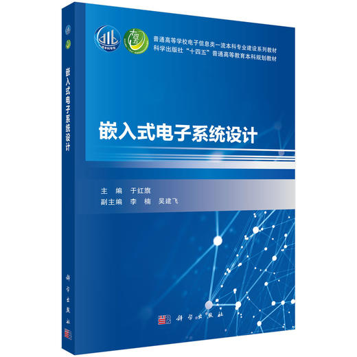 嵌入式电子系统设计 于红旗 9787030845764 商品图0