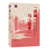 进城与还乡：天津市动员农村人口还乡工作研究（1949—1962） 商品缩略图2