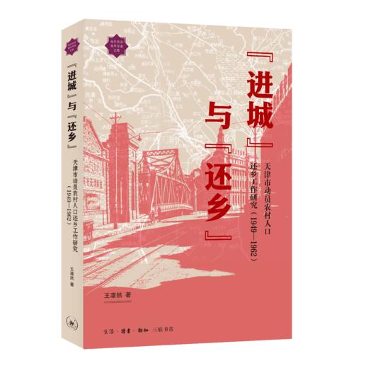 进城与还乡：天津市动员农村人口还乡工作研究（1949—1962） 商品图2