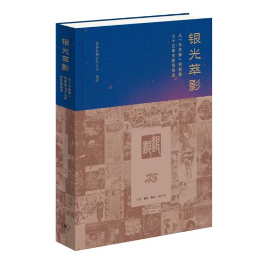 银光萃影： 从“长凤新”到银都七十五年电影海报选 商品图2