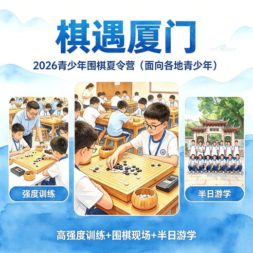 棋遇厦门--2026青少年围棋夏令营欢迎您 商品图1