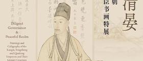 敕几清晏：康雍乾三朝皇帝与词臣书画特展，领略清代宫廷书画艺术的巅峰风采！