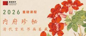  重磅新课！《内府珍秘：清代宫廷书画鉴藏》7月开课！