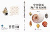 中国常见海产贝类图鉴 张素萍 9787030851055 商品缩略图6