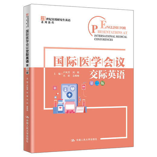 国际医学会议交际英语（第二版）（21世纪实用研究生英语系列教程） 商品图0