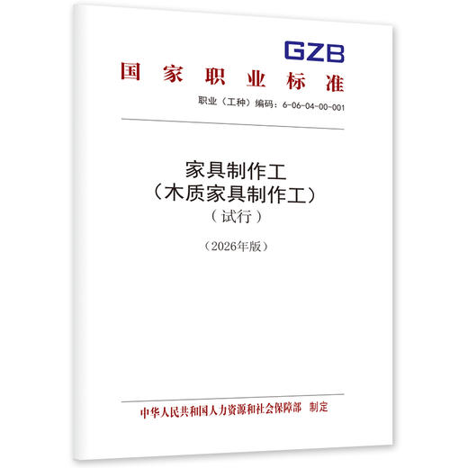 家具制作工 （木质家具制作工）（试行）（2026年版） 商品图0