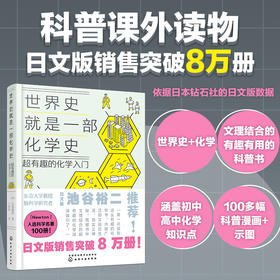 世界史就是一部化学史：超有趣的化学入门