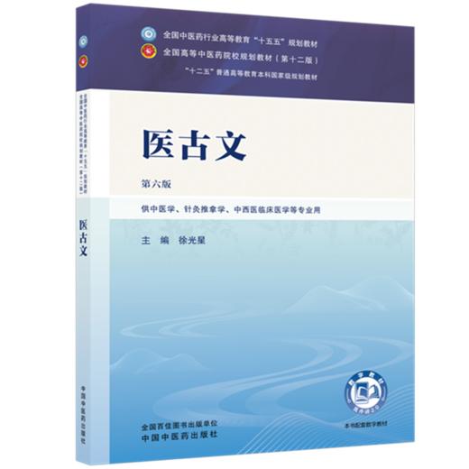 医古文 徐光星 主编（第六版）全国中医药行业高等教育十五五第十二版规划教材 中国中医药出版社 商品图4