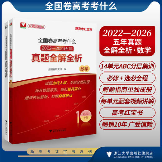 全国卷高考考什么：2022-2026五年真题全解全析（数学）/配视频讲解/新高考红宝书/试题由浅入深/洞悉命题意图/通法夯实基础 商品图0
