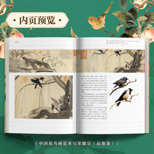 《中国花鸟艺术与宋徽宗》典藏精装 2026全新上市 商品图3