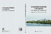 全球湿地城市遥感监测与可持续评估：以第一批和第二批43 个湿地城市为例 蒋卫国 9787030859297 商品缩略图3