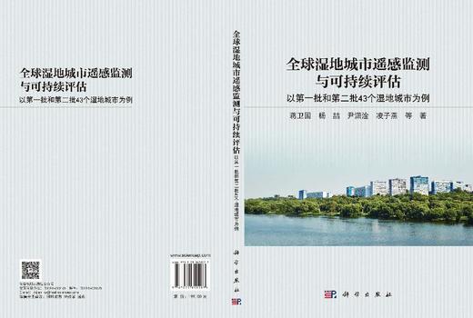 全球湿地城市遥感监测与可持续评估：以第一批和第二批43 个湿地城市为例 蒋卫国 9787030859297 商品图3