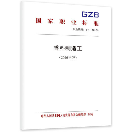 香料制造工（2026年版） 商品图0