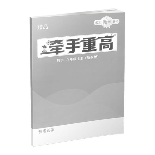 26版 牵手重高 科学八年级上册 浙教版 商品图3