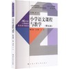 小学语文课程与教学（第五版）（21世纪小学教师教育系列教材）/ 吴忠豪 丁炜 商品缩略图0