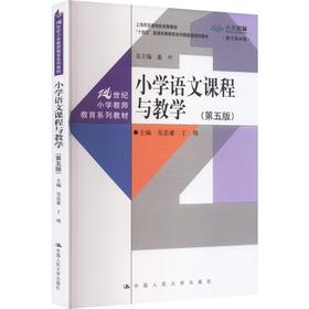 小学语文课程与教学（第五版）（21世纪小学教师教育系列教材）/ 吴忠豪 丁炜