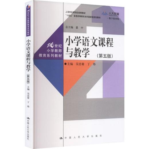 小学语文课程与教学（第五版）（21世纪小学教师教育系列教材）/ 吴忠豪 丁炜 商品图0
