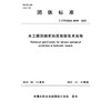 T/CWHIDA0038-2025水工隧洞超前地质预报技术规程（团体标准） 商品缩略图0