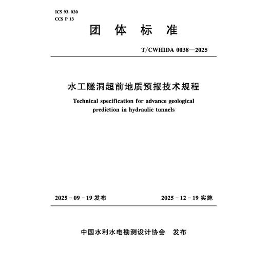 T/CWHIDA0038-2025水工隧洞超前地质预报技术规程（团体标准） 商品图0